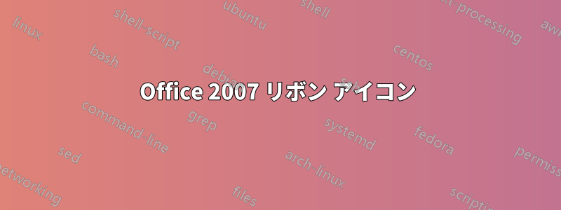 Office 2007 リボン アイコン