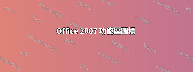 Office 2007 功能區圖標