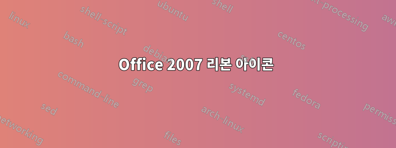 Office 2007 리본 아이콘