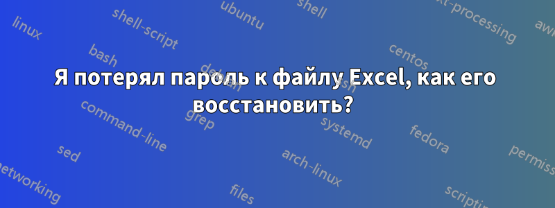 Я потерял пароль к файлу Excel, как его восстановить? 