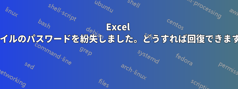 Excel ファイルのパスワードを紛失しました。どうすれば回復できますか? 