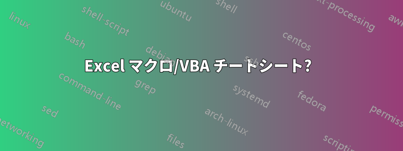 Excel マクロ/VBA チートシート? 