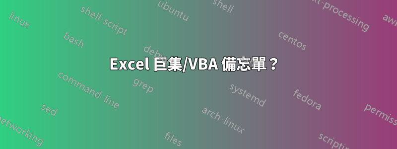 Excel 巨集/VBA 備忘單？ 