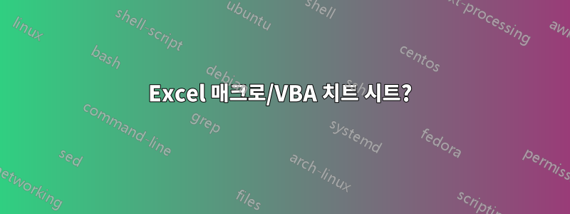 Excel 매크로/VBA 치트 시트? 