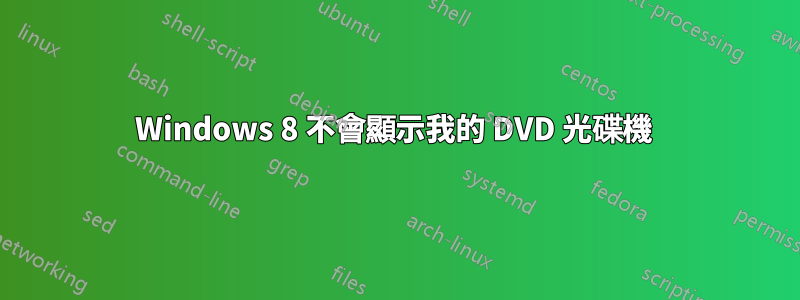 Windows 8 不會顯示我的 DVD 光碟機 