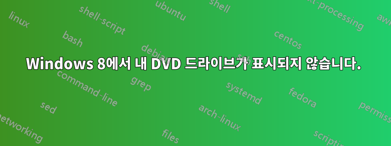 Windows 8에서 내 DVD 드라이브가 표시되지 않습니다.