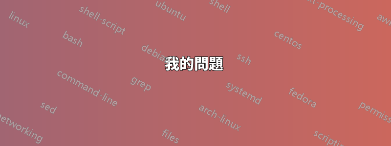 我的問題