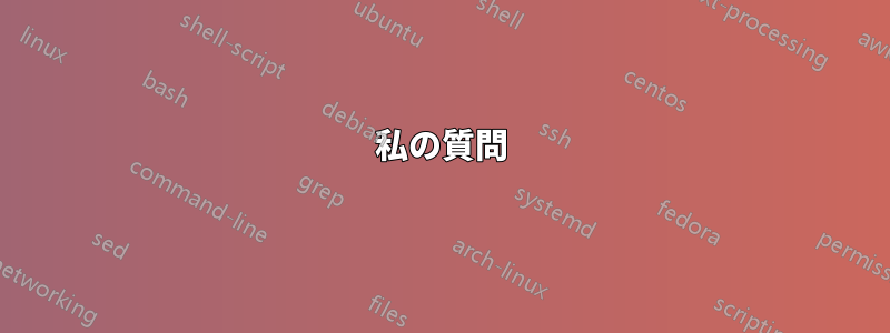 私の質問