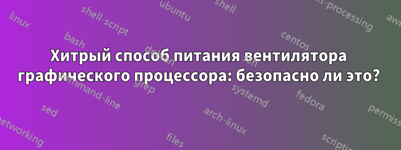 Хитрый способ питания вентилятора графического процессора: безопасно ли это?