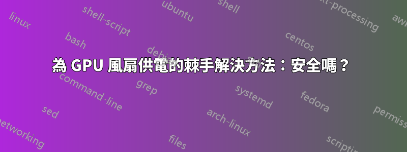 為 GPU 風扇供電的棘手解決方法：安全嗎？