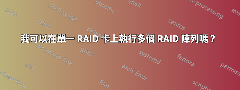 我可以在單一 RAID 卡上執行多個 RAID 陣列嗎？