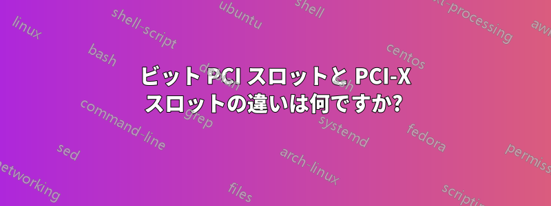64 ビット PCI スロットと PCI-X スロットの違いは何ですか?