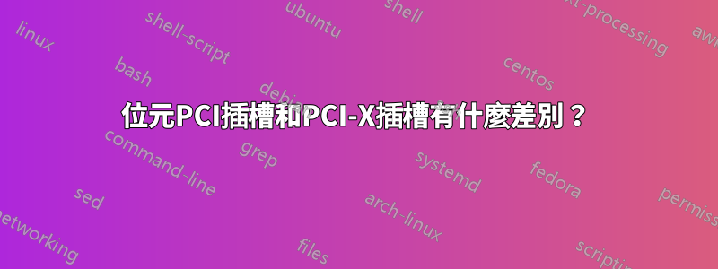 64位元PCI插槽和PCI-X插槽有什麼差別？