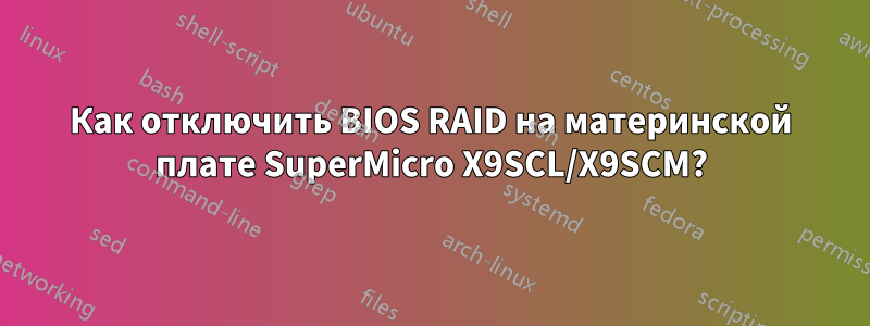 Как отключить BIOS RAID на материнской плате SuperMicro X9SCL/X9SCM?
