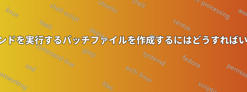 このコマンドを実行するバッチファイルを作成するにはどうすればいいですか