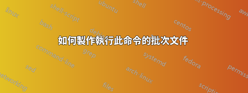 如何製作執行此命令的批次文件