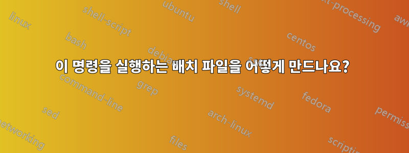 이 명령을 실행하는 배치 파일을 어떻게 만드나요?