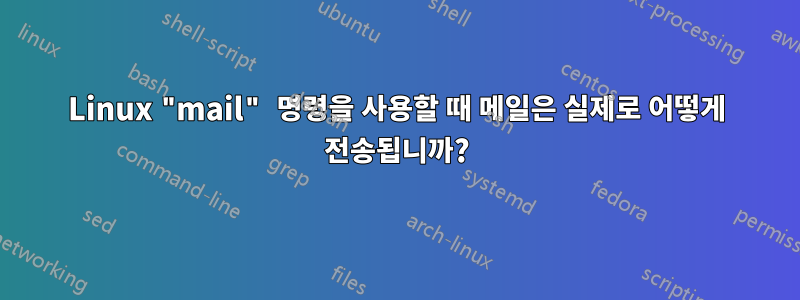 Linux "mail" 명령을 사용할 때 메일은 실제로 어떻게 전송됩니까?