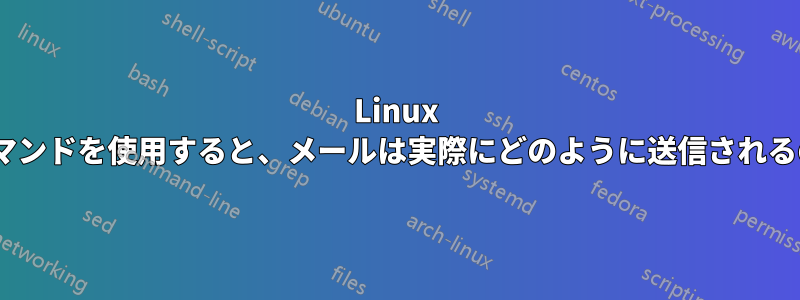 Linux の「mail」コマンドを使用すると、メールは実際にどのように送信されるのでしょうか?