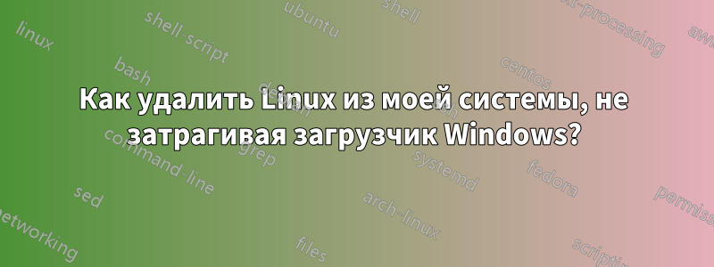 Как удалить Linux из моей системы, не затрагивая загрузчик Windows?
