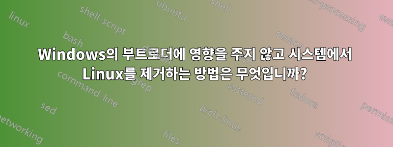 Windows의 부트로더에 영향을 주지 않고 시스템에서 Linux를 제거하는 방법은 무엇입니까?