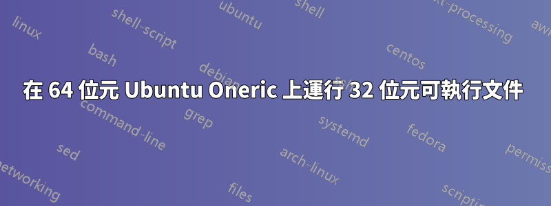 在 64 位元 Ubuntu Oneric 上運行 32 位元可執行文件