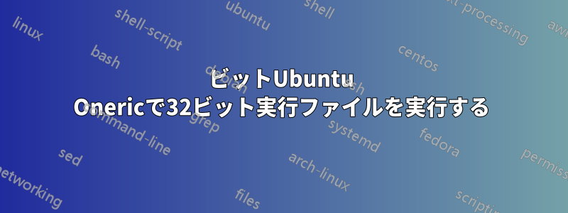 64ビットUbuntu Onericで32ビット実行ファイルを実行する