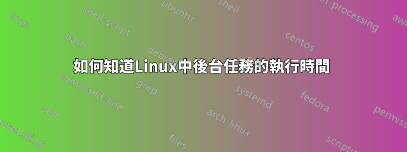 如何知道Linux中後台任務的執行時間