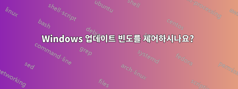 Windows 업데이트 빈도를 제어하시나요?