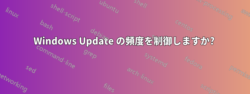 Windows Update の頻度を制御しますか?