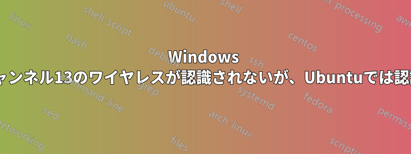 Windows 7ではチャンネル13のワイヤレスが認識されないが、Ubuntuでは認識される