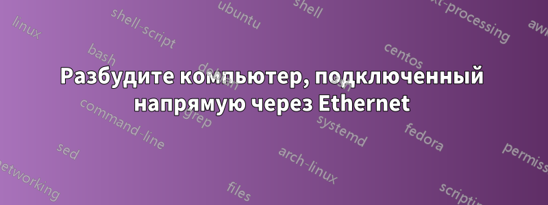 Разбудите компьютер, подключенный напрямую через Ethernet