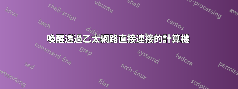 喚醒透過乙太網路直接連接的計算機