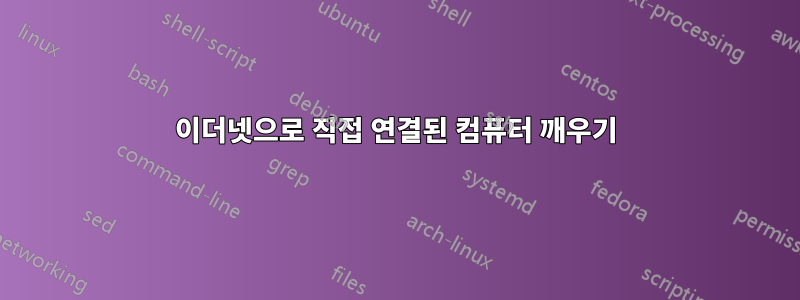 이더넷으로 직접 연결된 컴퓨터 깨우기