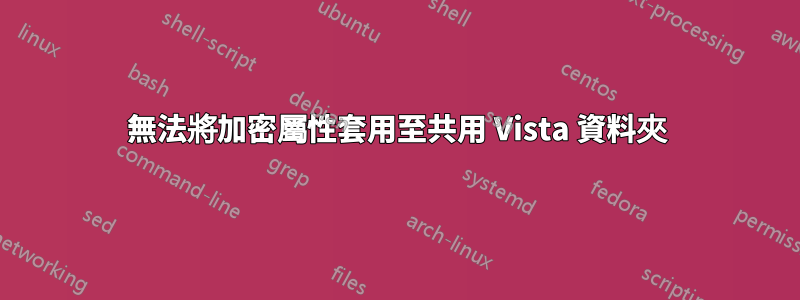 無法將加密屬性套用至共用 Vista 資料夾