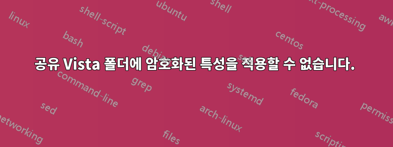 공유 Vista 폴더에 암호화된 특성을 적용할 수 없습니다.