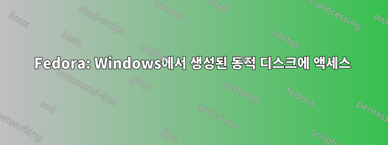 Fedora: Windows에서 생성된 동적 디스크에 액세스