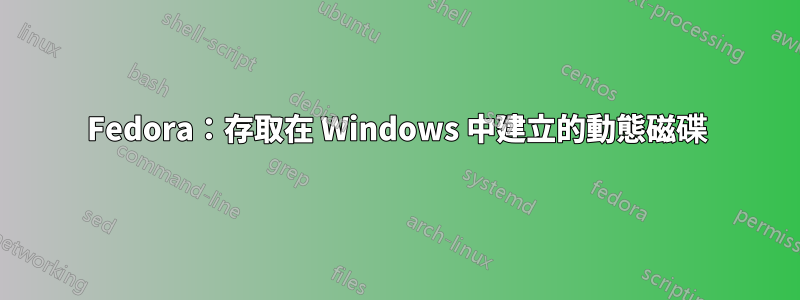 Fedora：存取在 Windows 中建立的動態磁碟