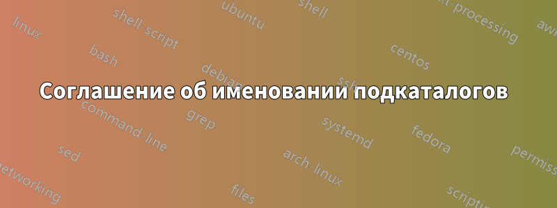 Соглашение об именовании подкаталогов 
