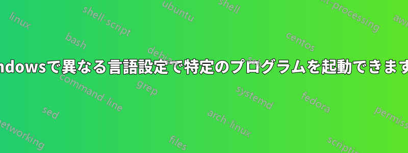 Windowsで異なる言語設定で特定のプログラムを起動できますか