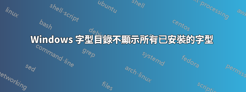 Windows 字型目錄不顯示所有已安裝的字型