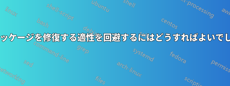 壊れたパッケージを修復する適性を回避するにはどうすればよいでしょうか?