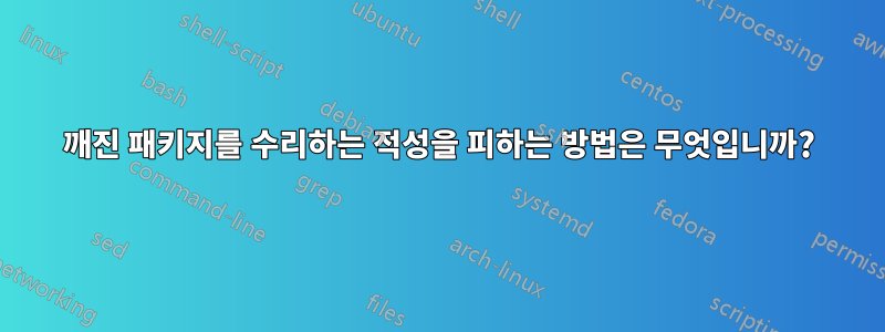 깨진 패키지를 수리하는 적성을 피하는 방법은 무엇입니까?