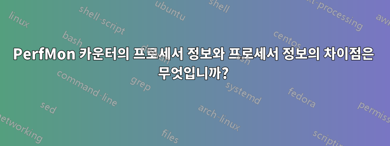 PerfMon 카운터의 프로세서 정보와 프로세서 정보의 차이점은 무엇입니까?