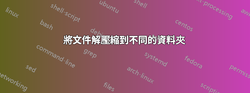 將文件解壓縮到不同的資料夾