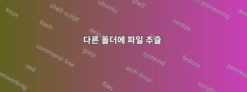 다른 폴더에 파일 추출