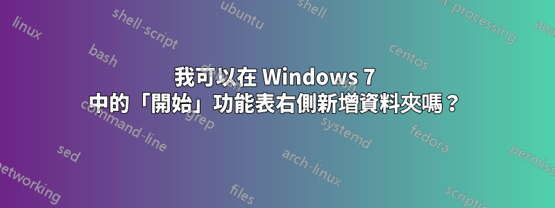 我可以在 Windows 7 中的「開始」功能表右側新增資料夾嗎？