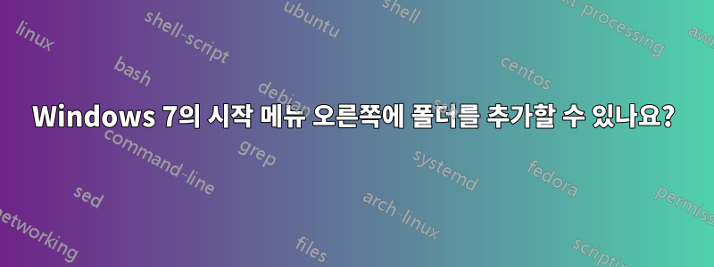 Windows 7의 시작 메뉴 오른쪽에 폴더를 추가할 수 있나요?