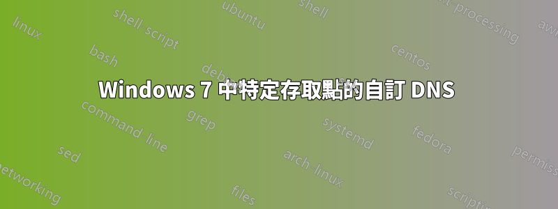 Windows 7 中特定存取點的自訂 DNS
