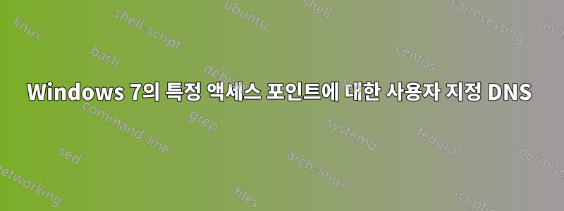 Windows 7의 특정 액세스 포인트에 대한 사용자 지정 DNS